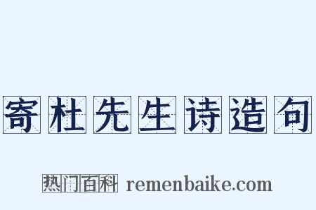 寄杜先生诗造句是什么意思的图片